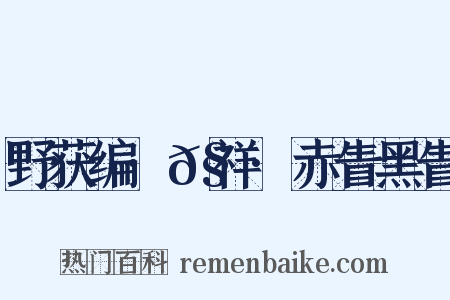 野获编·𧗒祥·赤眚黑眚是什么意思的图片